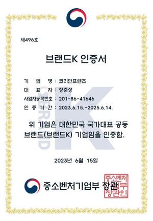 브랜드K 인증서 — 주식회사 코리안프렌즈, 중소벤처기업부