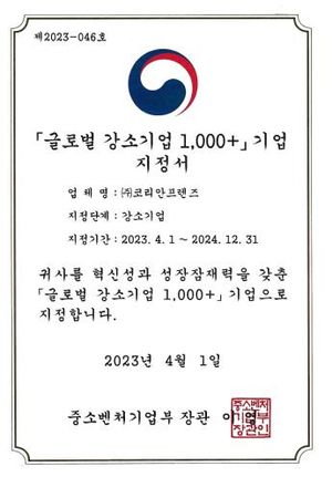 글로벌 강소기업 인증서 — 주식회사 코리안프렌즈, 중소벤처기업부