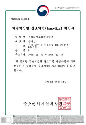 이노비즈 인증서 — 주식회사 코리안프렌즈, 기술혁신형 중소기업