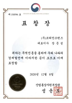 장관 표창 인증서 — 주식회사 코리안프렌즈, 산업통상자원부