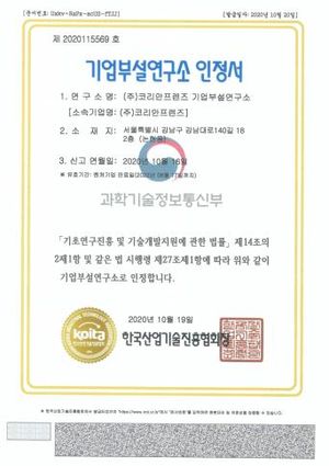 기업부설연구소 인증서 — 주식회사 코리안프렌즈, 과학기술정보통신부