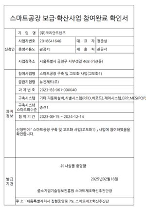 스마트공장 고도화 인증서 — 주식회사 코리안프렌즈, 중소기업기술정보진흥원