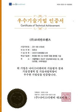 우수기술기업 인증서 — 주식회사 코리안프렌즈, 나이스디앤비