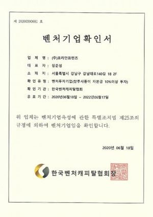 벤처기업 인증서 — 주식회사 코리안프렌즈, 한국벤처캐피탈협회