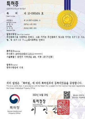 특허증 제10-0965494호 — 무선판독기용 다중루프 안테나 및 RFID 시스템. 특허권자 주식회사 코리안프렌즈