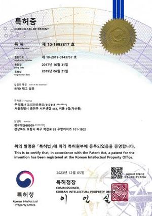 특허증 제10-1993817호 — RFID 태그 섬유. 특허권자 주식회사 코리안프렌즈