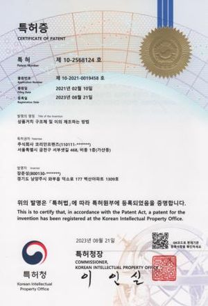 특허증 제10-2568124호 — 상품거치 구조체 및 이의 제조하는 방법. 특허권자 주식회사 코리안프렌즈