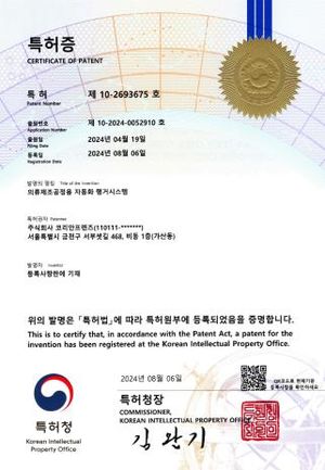 특허증 제10-2693675호 — 의류제조공정용 자동화 행거시스템. 특허권자 주식회사 코리안프렌즈