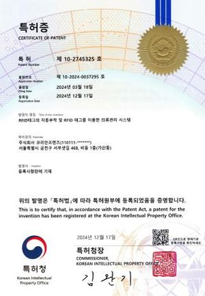 특허증 제10-2745325호 — RFID태그의 자동부착 및 RFID 태그를 이용한 의류관리 시스템. 특허권자 주식회사 코리안프렌즈