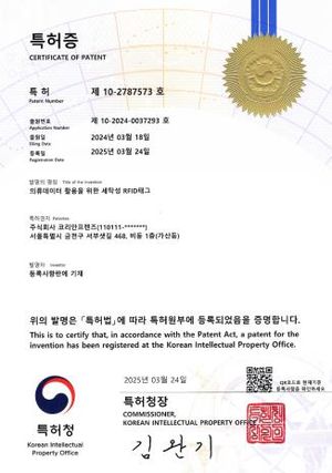 특허증 제10-2787573호 — 의류데이터 활용을 위한 세탁성 RFID태그. 특허권자 주식회사 코리안프렌즈