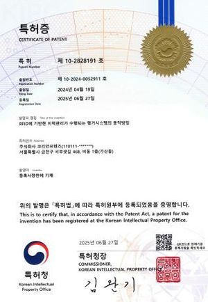 특허증 제10-2828191호 — RFID에 기반한 이력관리가 수행되는 행거시스템의 동작방법. 특허권자 주식회사 코리안프렌즈